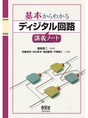 cover image of 基本からわかる　ディジタル回路講義ノート